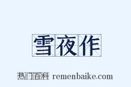 雪夜作是什么意思的图片